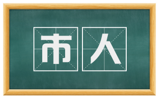 市人