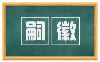 嗣徽