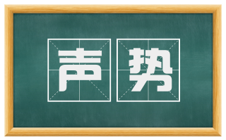 声势