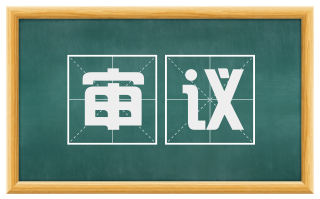 审议