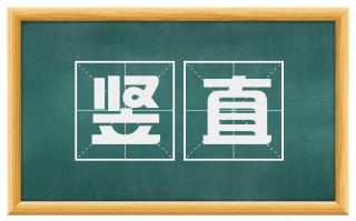 竖直