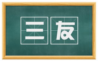 三友