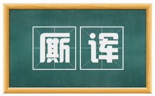 厮诨