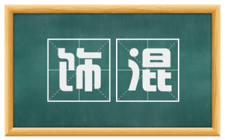 饰混