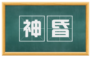 神昏