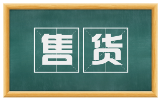 售货