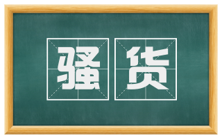 骚货