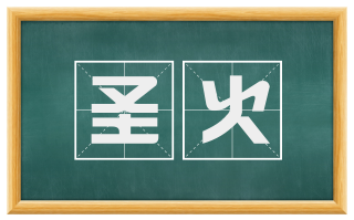 圣火