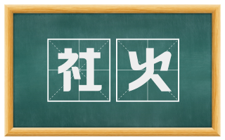 社火