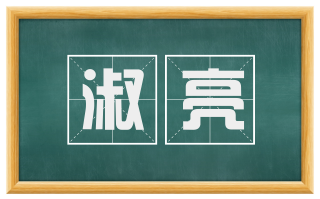 淑亮