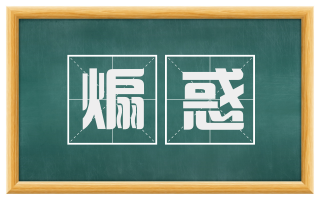 煽惑