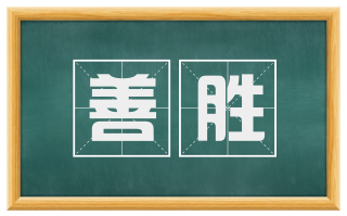 善胜