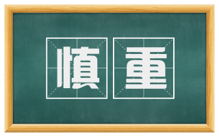 慎重