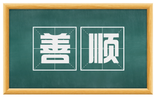 善顺