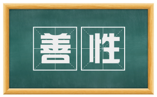 善性