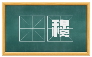 睟穆