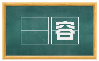 睟容