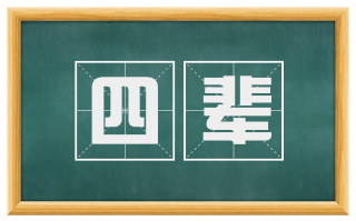 四辈
