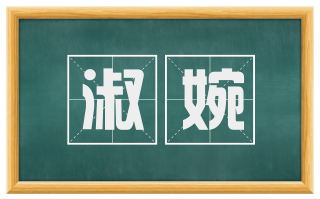 淑婉