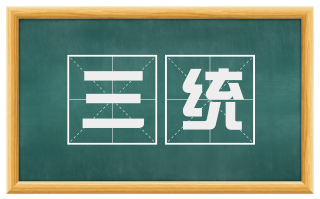 三统