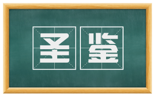 圣鉴