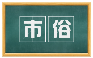 市俗