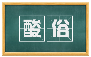 酸俗
