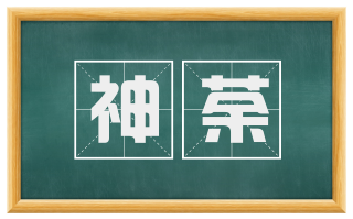 神荼