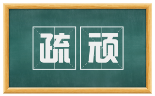 疏顽