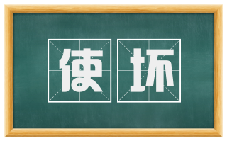 使坏