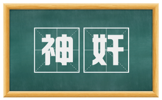 神奸