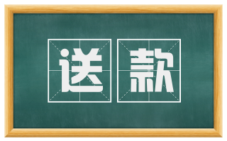 送款