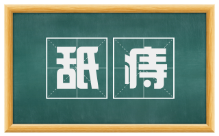 舐痔