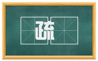 疏闿