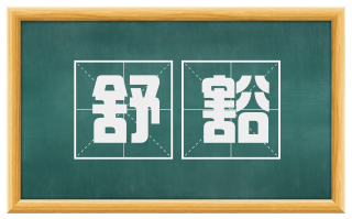 舒豁