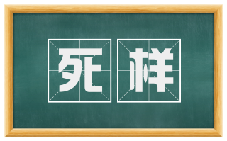 死样