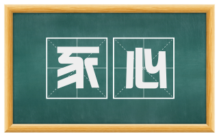 豕心