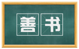 善书