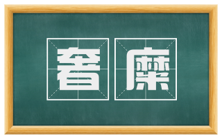 奢糜