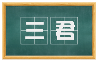 三君