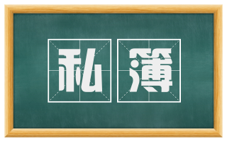 私簿