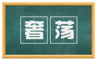 奢荡