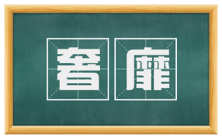 奢靡