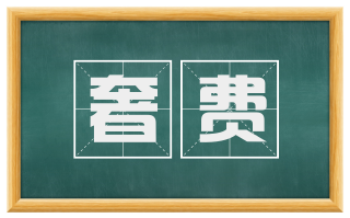 奢费