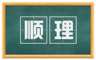 顺理
