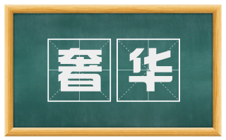 奢华