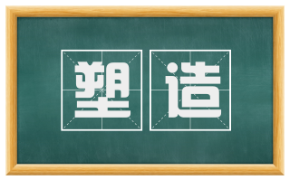 塑造