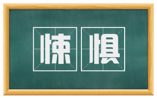 悚惧