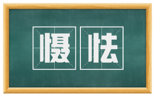 慑怯