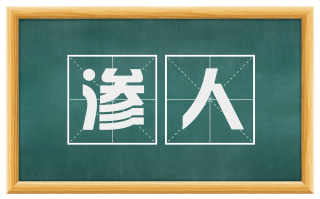 渗人